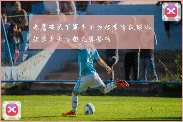 老詹确认下赛季不为起步阶段球队效力勇士快船无缘签约