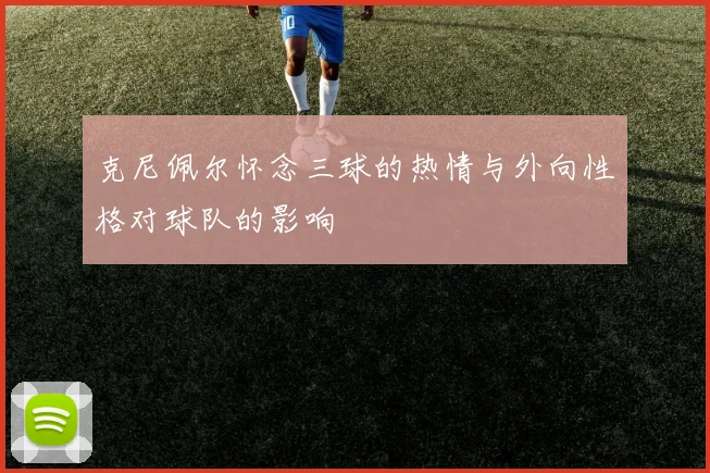 克尼佩尔怀念三球的热情与外向性格对球队的影响