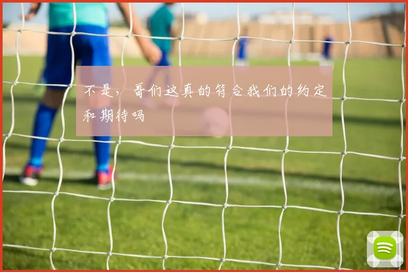 不是，哥们这真的符合我们的约定和期待吗