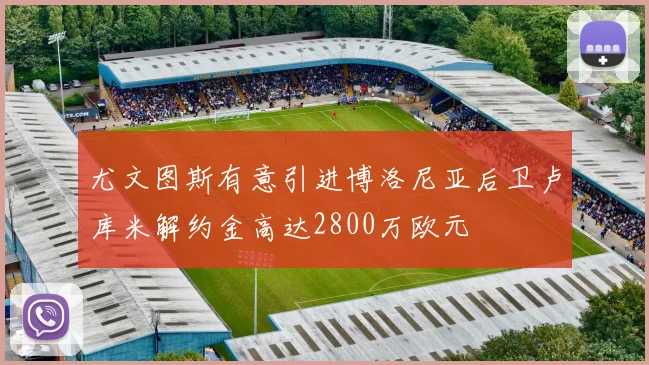 尤文图斯有意引进博洛尼亚后卫卢库米解约金高达2800万欧元