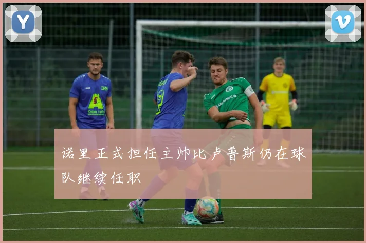诺里正式担任主帅比卢普斯仍在球队继续任职
