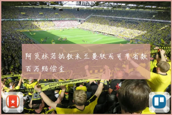 阿莫林若执教米兰曼联或可节省数百万赔偿金