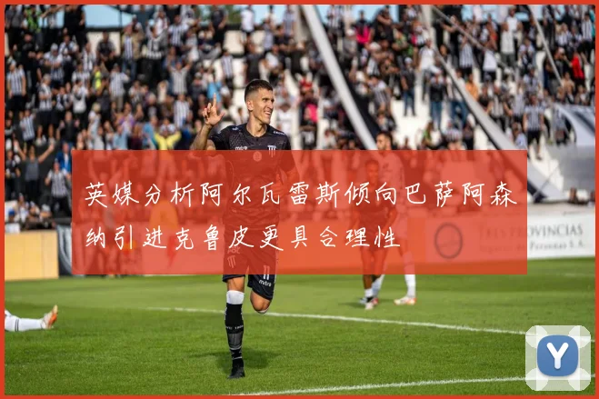 英媒分析阿尔瓦雷斯倾向巴萨阿森纳引进克鲁皮更具合理性