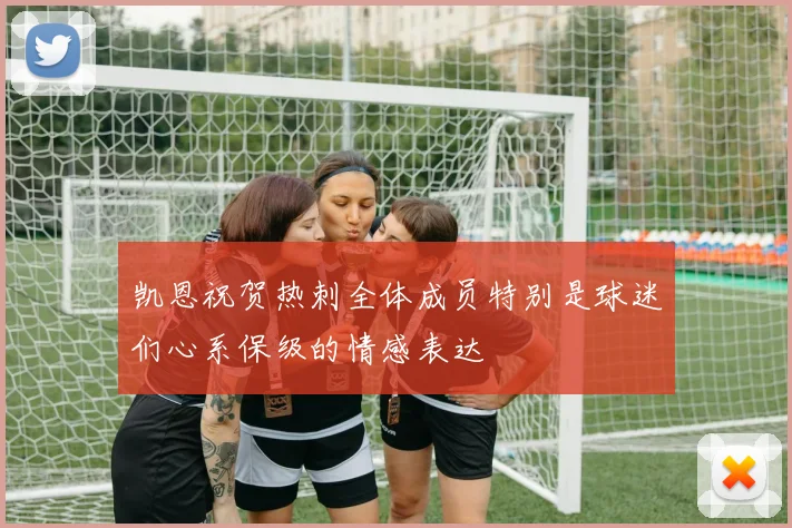 凯恩祝贺热刺全体成员特别是球迷们心系保级的情感表达