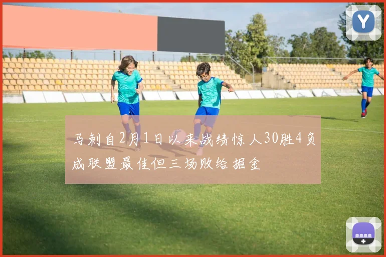 马刺自2月1日以来战绩惊人30胜4负成联盟最佳但三场败给掘金